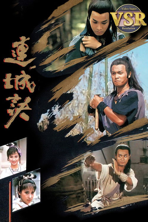 Póster de 連城訣 (數碼修復版)