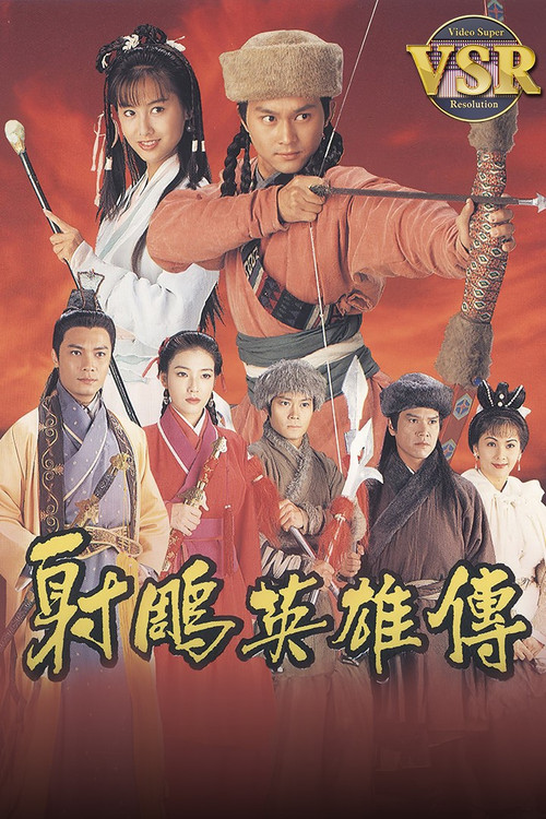 Póster de 射鵰英雄傳 (數碼修復版)
