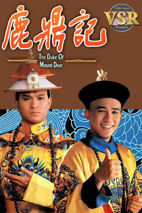 Póster de 鹿鼎記 (數碼修復版)