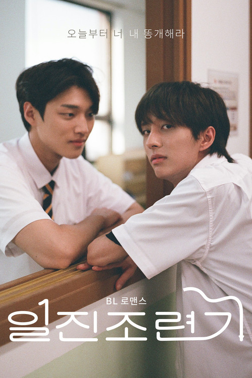 Póster de 일진 조련기