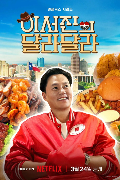 Póster de 이서진의 달라달라