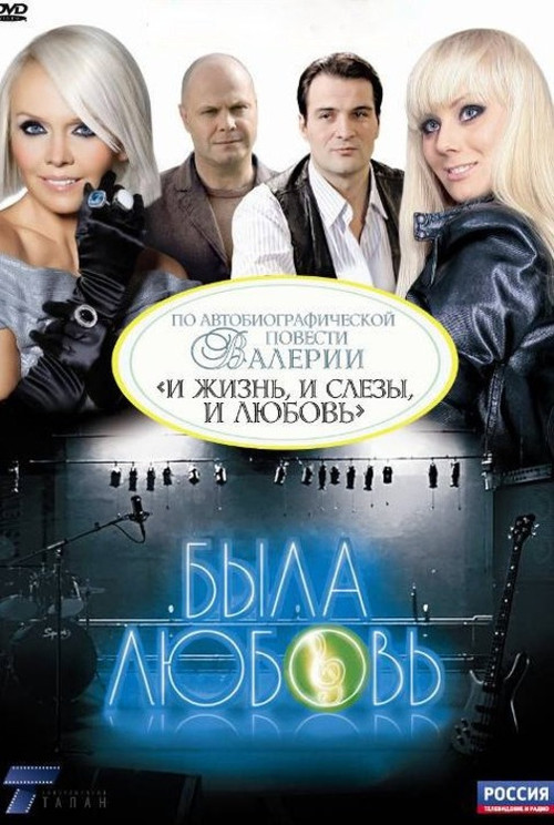 Póster de Была любовь