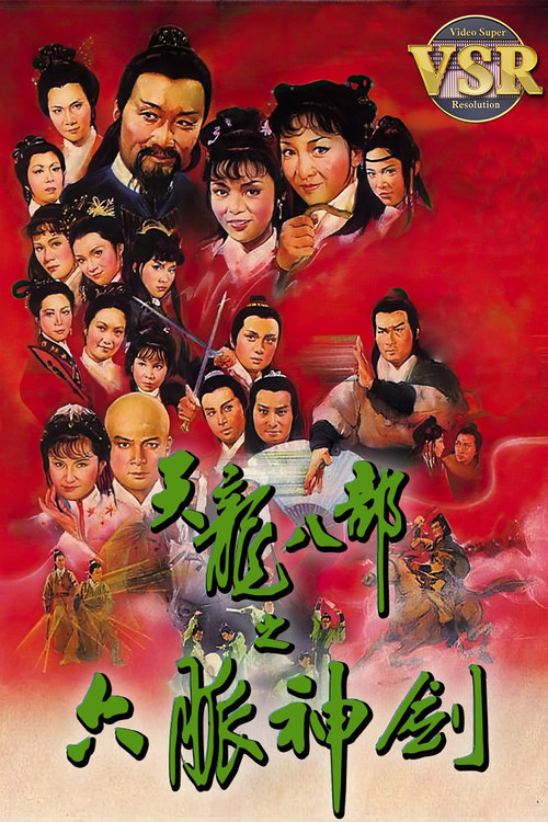 Póster de 天龍八部 (數碼修復版)