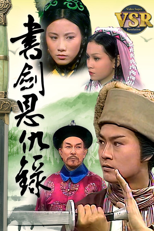 Póster de 書劍恩仇錄 (數碼修復版)