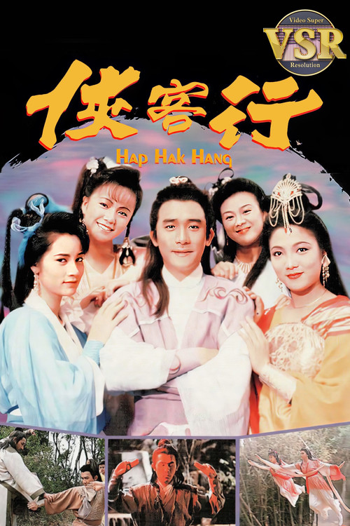 Póster de 俠客行 (數碼修復版)