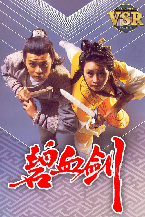 Póster de 碧血劍 (數碼修復版)
