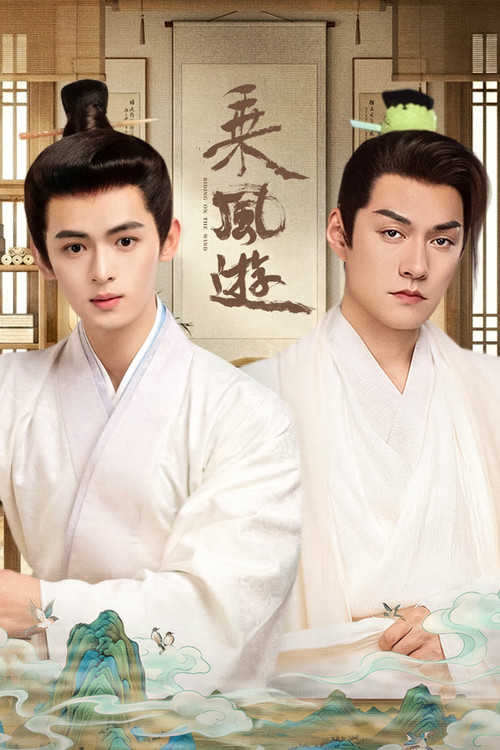 Póster de 乘风游