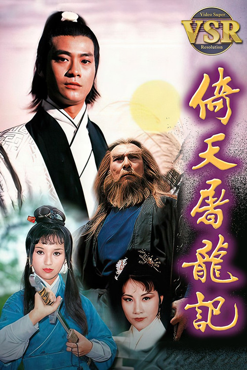 Póster de 倚天屠龍記 (數碼修復版)