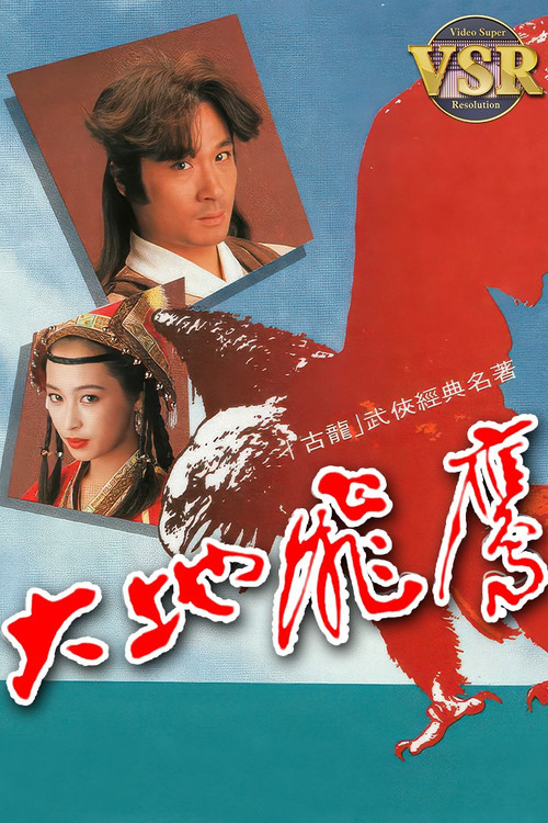 Póster de 大地飛鷹 (數碼修復版)