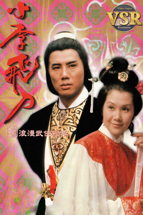 Póster de 小李飛刀 (數碼修復版)