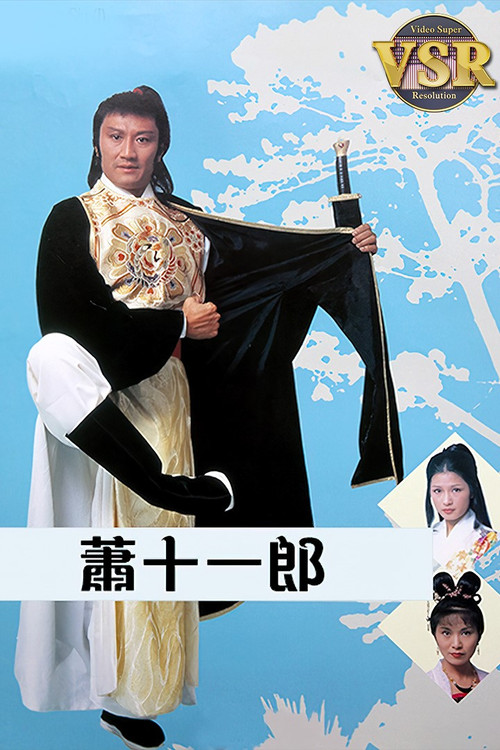 Póster de 蕭十一郎 (數碼修復版)