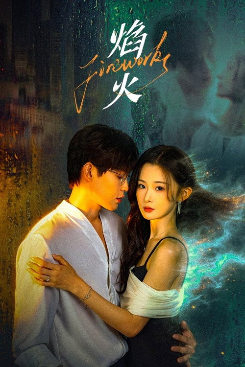 Póster de 焰火