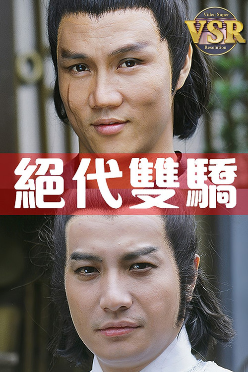 Póster de 絕代雙驕 (數碼修復版)