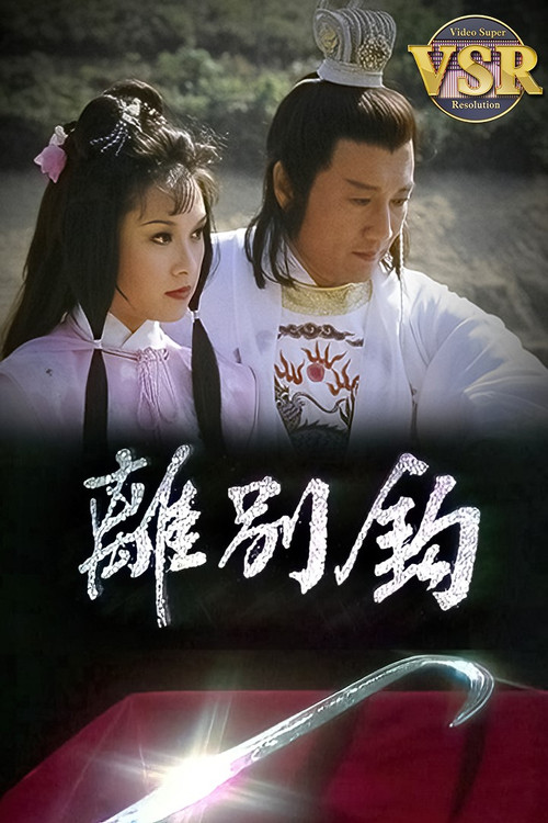Póster de 離別鈎 (數碼修復版)