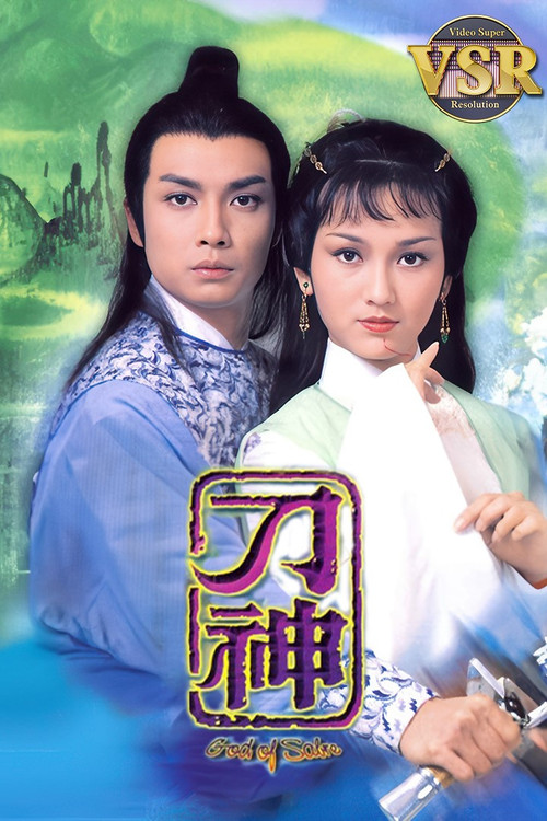 Póster de 刀神 (數碼修復版)
