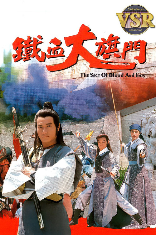 Póster de 鐵血大旗門 (數碼修復版)