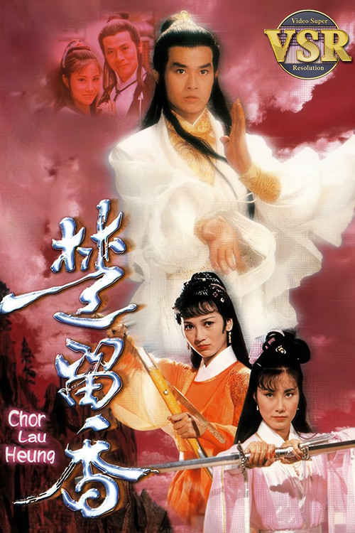 Póster de 楚留香 (數碼修復版)