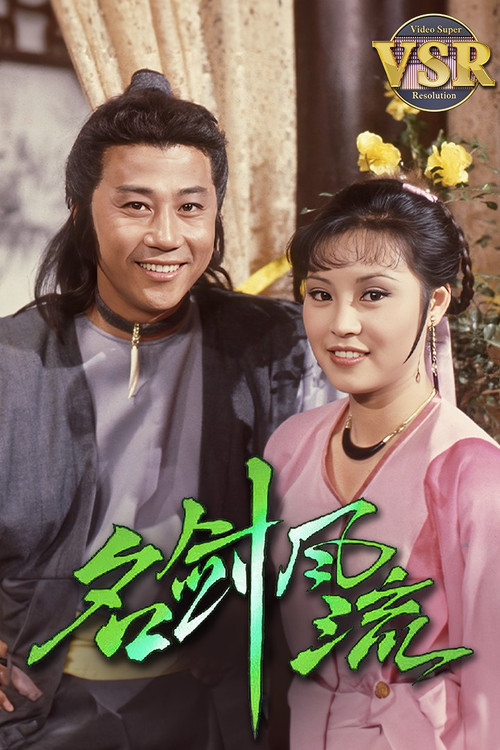 Póster de 名劍風流 (數碼修復版)