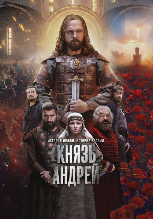 Póster de Князь Андрей