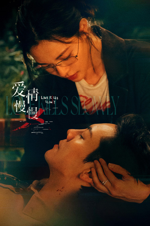 Póster de 爱情慢慢