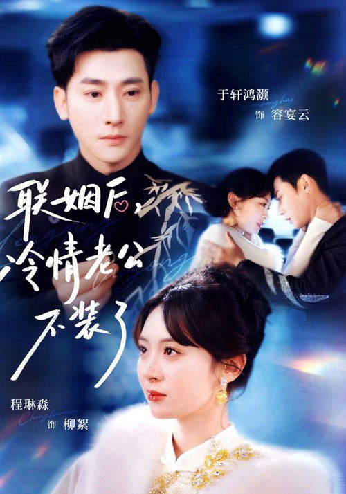 Póster de 联姻后，冷情老公不装了