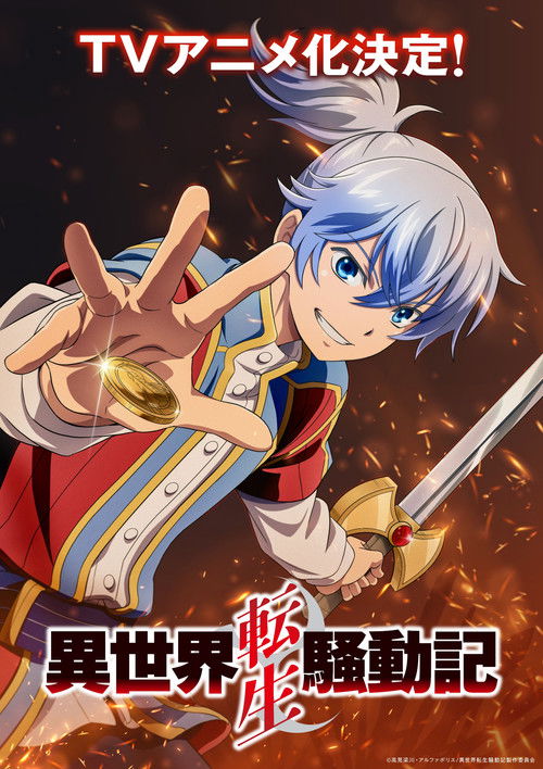 Póster de 異世界転生騒動記