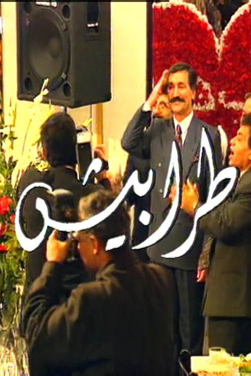 Póster de طرابيش