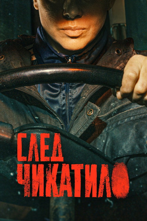 Póster de След Чикатило