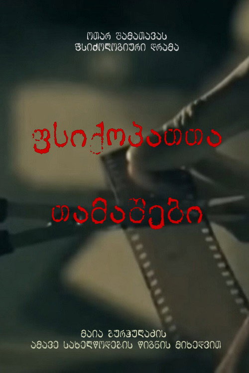 Póster de ფსიქოპათთა თამაშები