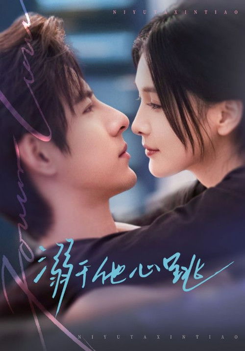 Póster de 溺于他心跳