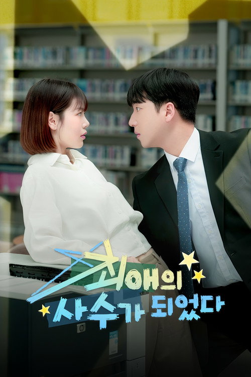 Póster de 최애의 사수가 되었다