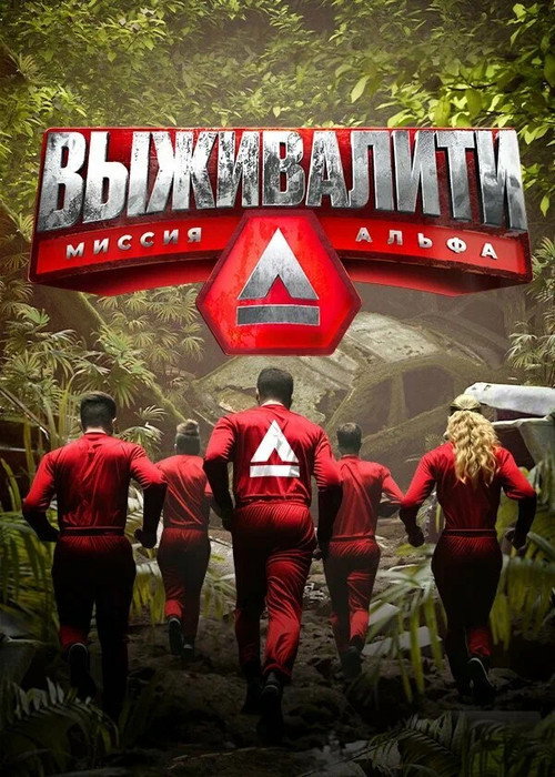 Póster de Выживалити: Миссия Альфа