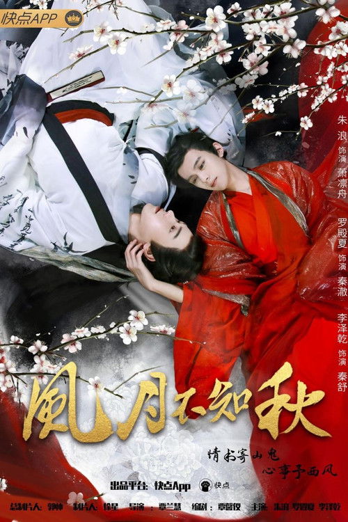 Póster de 风月不知秋