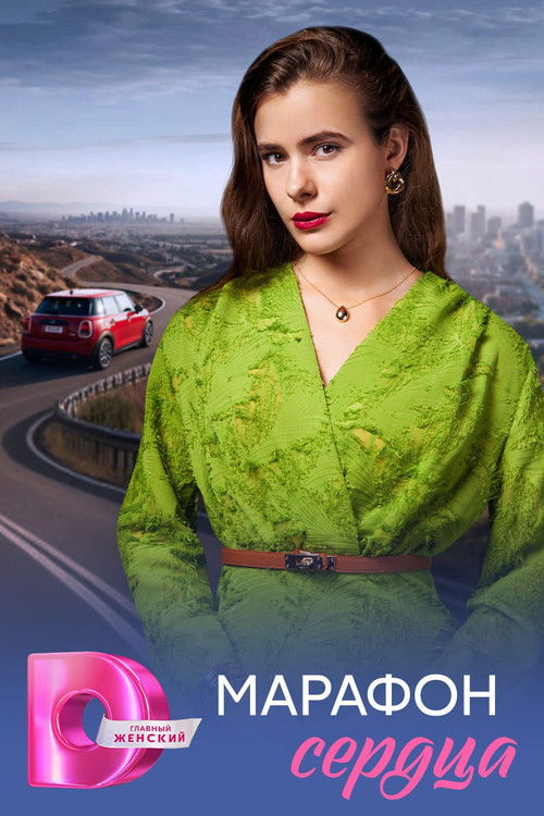 Póster de Марафон сердца