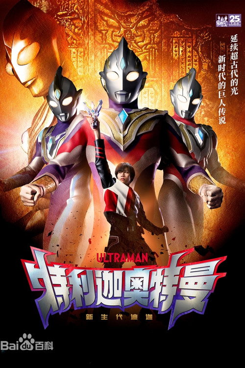 Póster de 特利迦奥特曼（国语版）