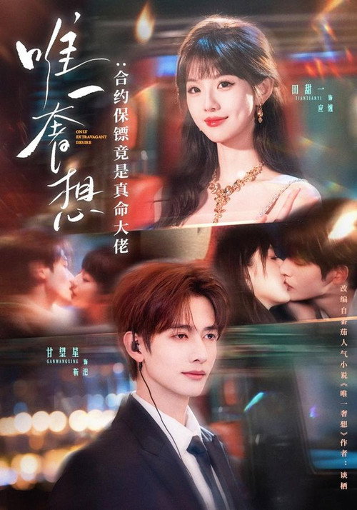 Póster de 唯一奢想：合约保镖竟是真命大佬
