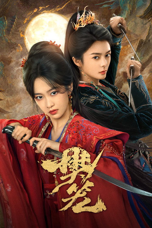 Póster de 樊笼