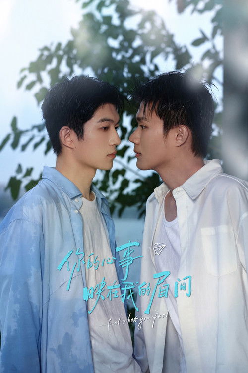 Póster de 你的心事映在我的眉间