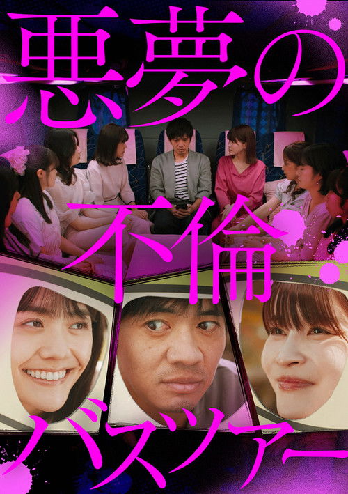 Póster de 悪夢の不倫バスツアー