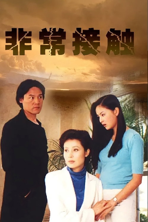 Póster de 非常接触