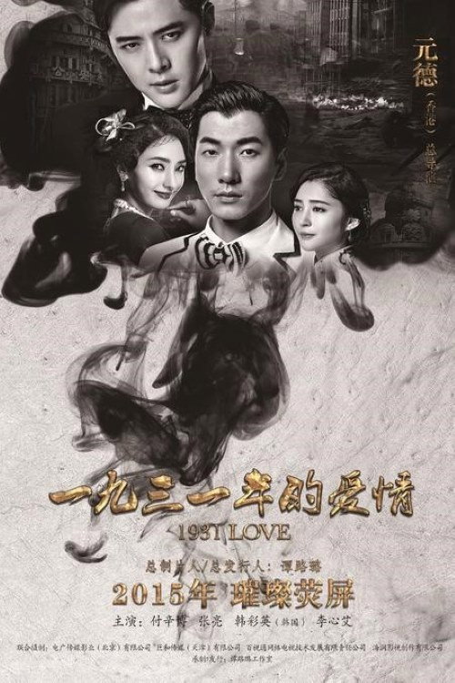 Póster de 1931年的爱情