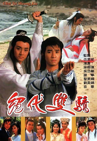 Póster de 絕代雙驕