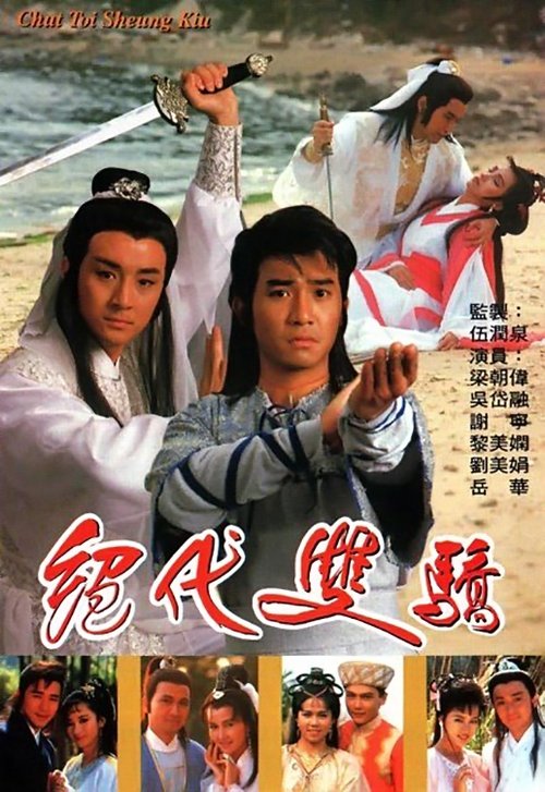 Póster de 絕代雙驕
