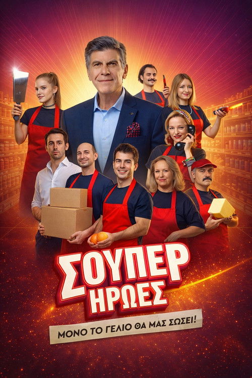 Póster de Σούπερ Ήρωες
