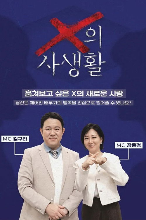 Póster de X의 사생활