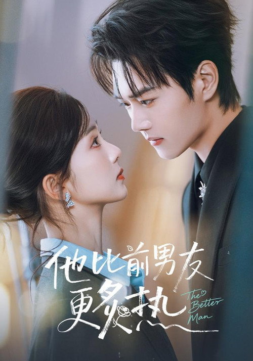 Póster de 他比前男友更炙热