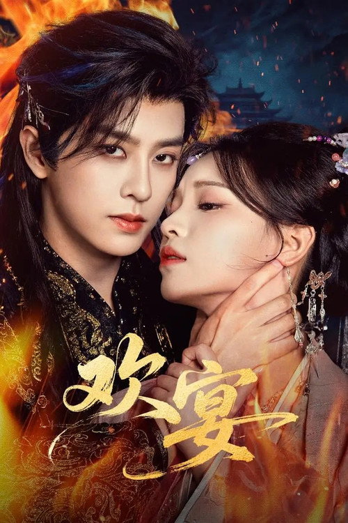 Póster de 欢宴