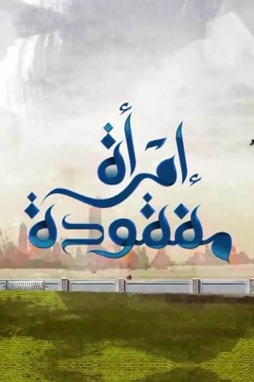 Póster de امرأة مفقودة