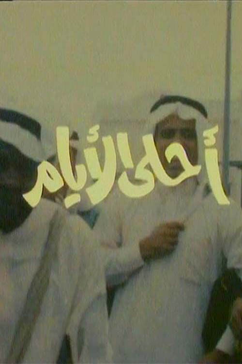 Póster de أحلى الأيام