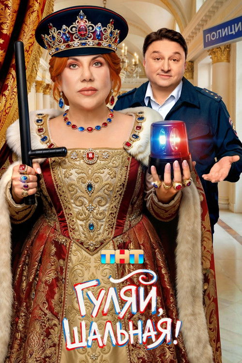 Póster de Гуляй, Шальная!